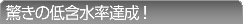 驚きの低含水率達成!